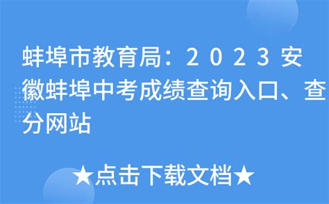 蚌埠市教育局：2023安徽蚌埠中考成绩查询入口、查分网站