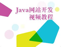 Java网站开发视频教程——我爱自学网