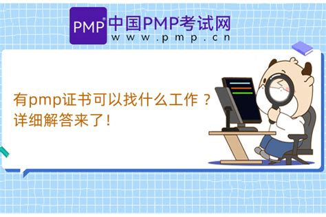有pmp证书可以找什么工作 ？详细解答来了！-中国PMP考试网
