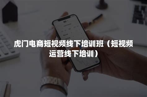 虎门电商短视频线下培训班（短视频运营线下培训）-班牛