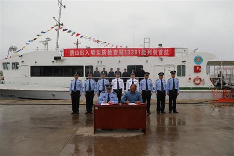 入列！唐山出入境边防检查站13301执勤艇正式列装并开展首次海上执法执勤