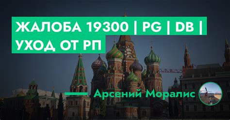 РЕШЕНО - Жалоба №19300 | PG | DB | Уход от РП | ГТА 5 РП форум — лучшие ...