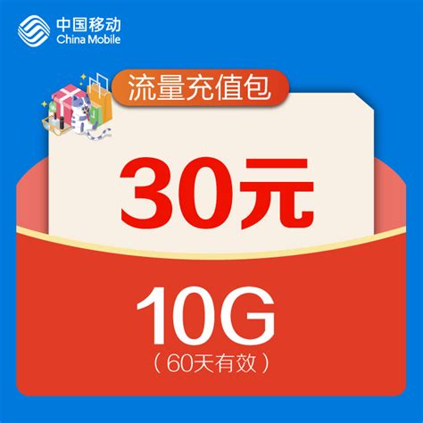 【中国移动】30元10G流量直充包_网上营业厅