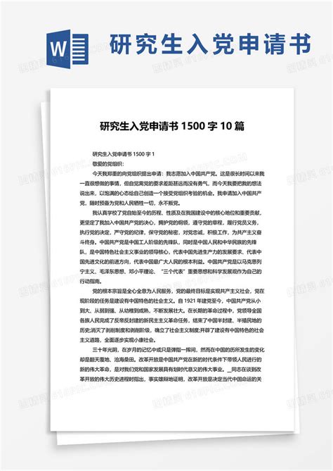 研究生入党申请书1500字最新10篇word模板免费下载_编号z02a8xe34_图精灵