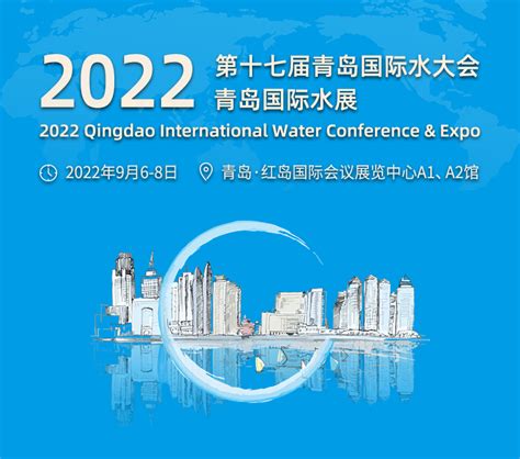 快讯：2019国际水大会在青岛西海岸新区开幕_青岛原创_总部_青岛大众网