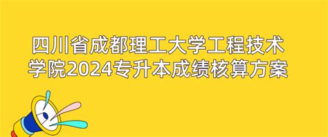 四川省成都理工大学工程技术学院2024专升本成绩核算方案 - 四川专升本考试网