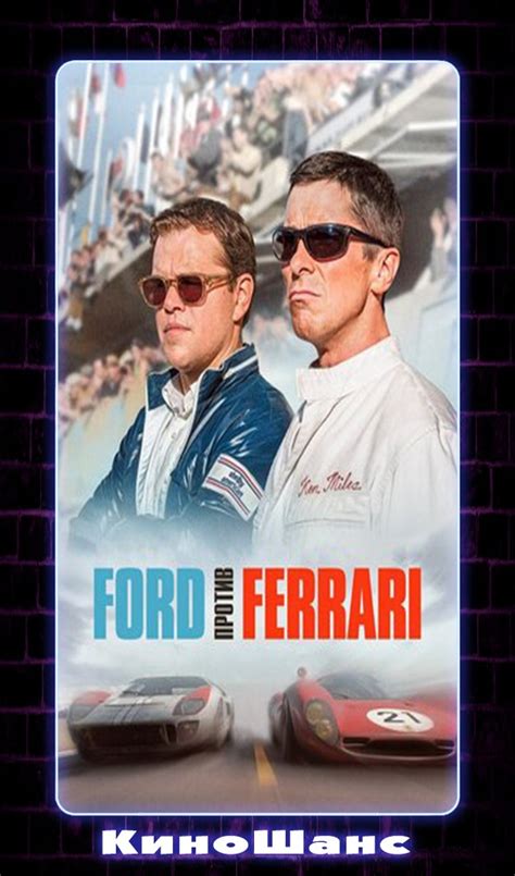 Ford против Ferrari — Teletype