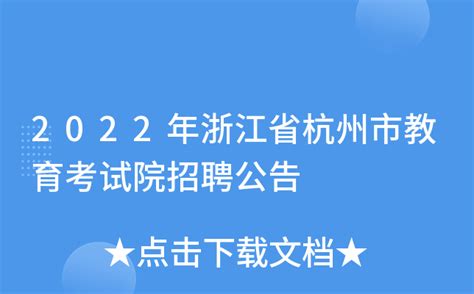 杭州市教育考试院关于杭州市区2024年1月选考和学考报名工作的通知