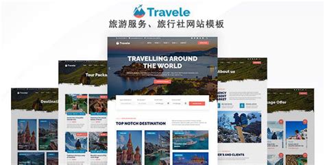 旅游预订旅行社网站HTML5模板_织梦猫
