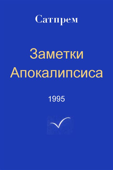Заметки Апокалипсиса 1995 - Russian translation, Satprem