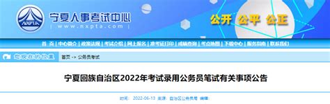 2022年宁夏银川市公务员考试时间：7月9日-10日