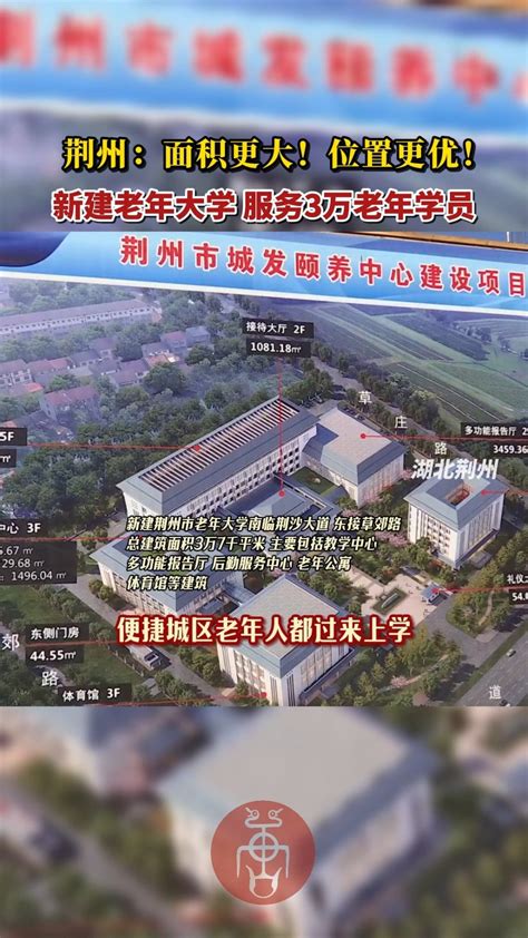 今年9月，荆州新建荆州市老年大学正式开工……|荆州市_新浪新闻
