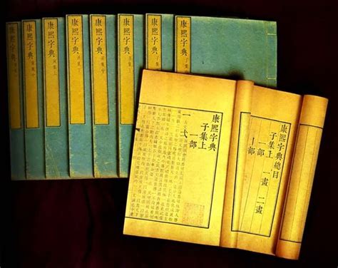 康熙字典（影印本）-中南大学图书馆
