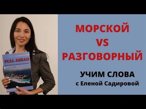 Английский для моряков Морские термины - YouTube