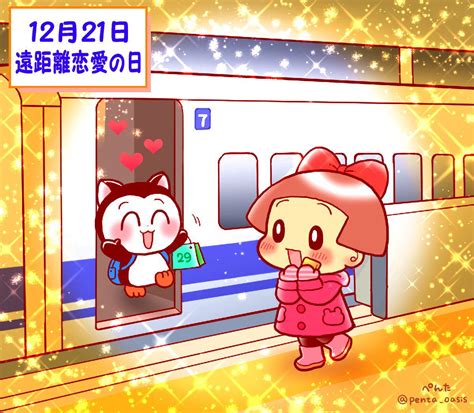 12月21日 遠距離恋愛の日 ＜366日への旅 記念日編 今日は何の日＞