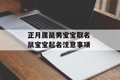 正月属鼠男宝宝取名 鼠宝宝起名注意事项-常乐星座网