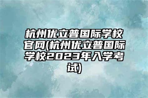 2023年杭州民办东方中学国际部入学考试