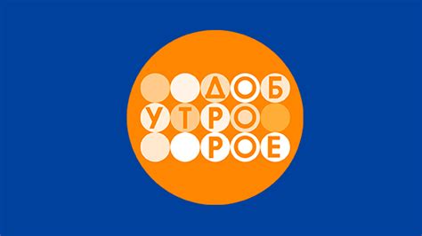 Телеканал «Доброе утро»: когда смотреть по ТВ в городе Санкт-Петербург ...