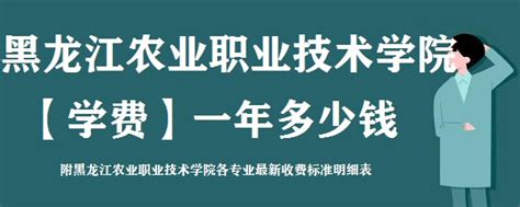 黑龙江农业职业技术学院学费2023年一年多少钱 附各专业收费标准明细表