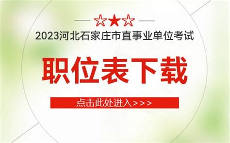 2023河北石家庄市事业单位考试职位表_石家庄市人社局_未知-安徽人事考试网-安徽事业单位招聘网-安徽华图