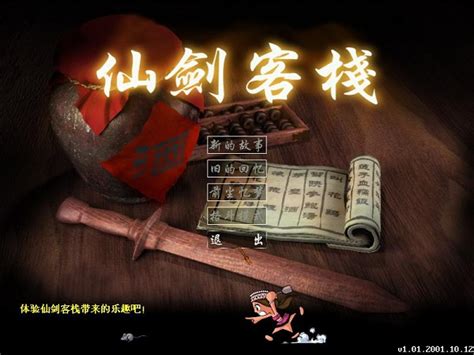 仙剑客栈单机游戏下载-仙剑客栈中文版下载电脑版-极限软件园