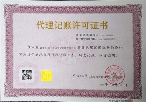 鑫策（上海）企业登记代理有限公司获得代理记账许可证资质