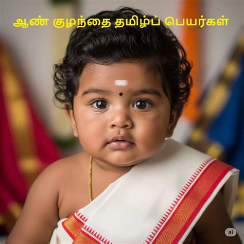 ஆண் குழந்தை தமிழ்ப் பெயர்கள்: Boy Baby Names List in Tamil