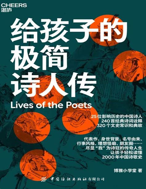 《给孩子的极简诗人传》25个“我为诗狂”的传奇人生 240首经典诗词诠释 320个文史常识和典故 让孩子轻松读懂2000年中国诗歌史 | 图书推荐