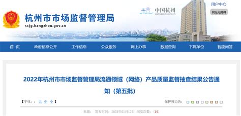 2021年杭州市市场监管局产品质量监督抽查（线下）结果公告通知（轻纺类包项）-中国质量新闻网