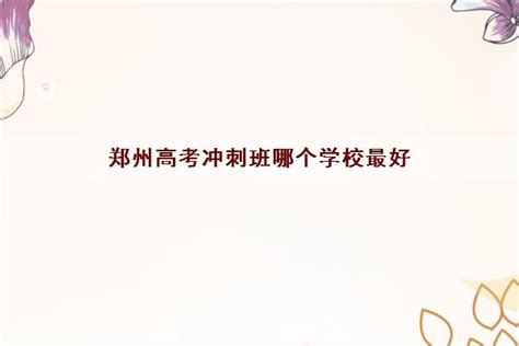 郑州高考冲刺班哪个学校最好 推荐选择郑州精勤教育_福途教育网