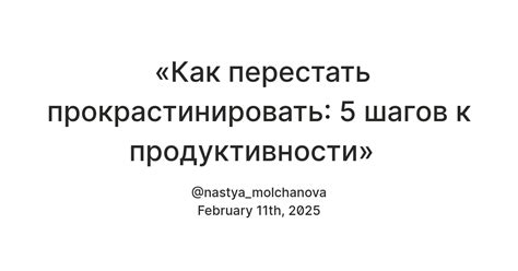 «Как перестать прокрастинировать: \r 5 шагов к продуктивности» — Teletype