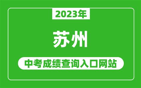 2023年苏州中考成绩查询入口网站(https://szjyksy.com/)_4221学习网