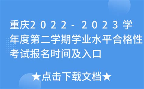 重庆2022-2023学年度第二学期学业水平合格性考试报名时间及入口