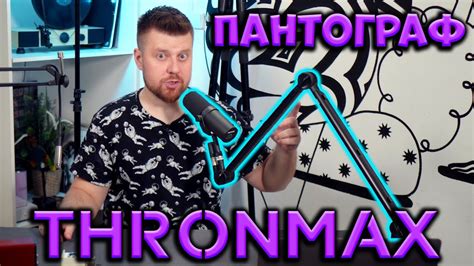 Пантограф Thronmax Zoom Boom. Лучшая стойка для микрофона Shure SM7B за ...