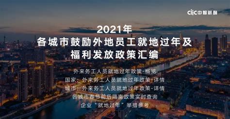 2021年各城市鼓励外地员工【就地过年】及福利发放政策汇总 - 知乎