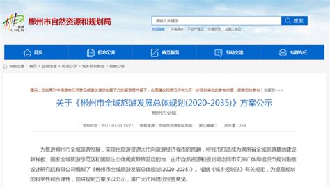 最新规划！郴州市全域旅游发展（2020-2035）方案来了_腾讯新闻