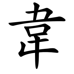 中国繁体字的笔画顺序怎么写？ - 知乎