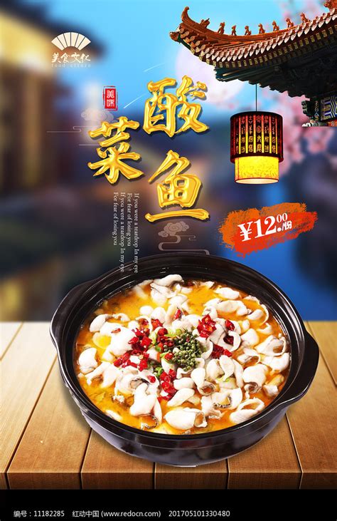 酸菜鱼海报素材_中国菜肴图片_餐饮美食图片_第6张_红动中国