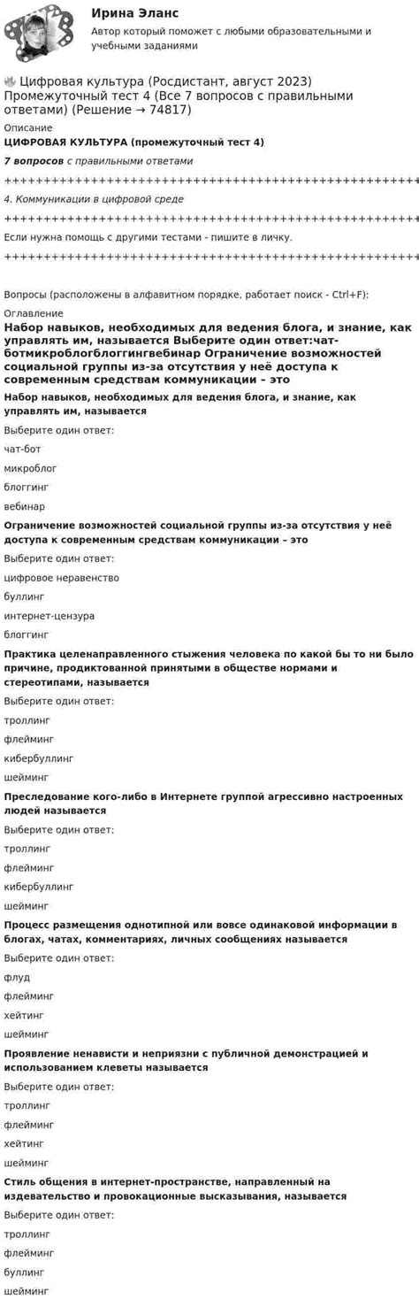 🔥 Цифровая культура (Росдистант, август 2023) Промежуточный тест 4 (Все ...