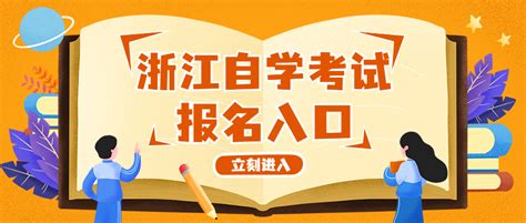 2023年10月浙江杭州自考报名入口_浙江自考网