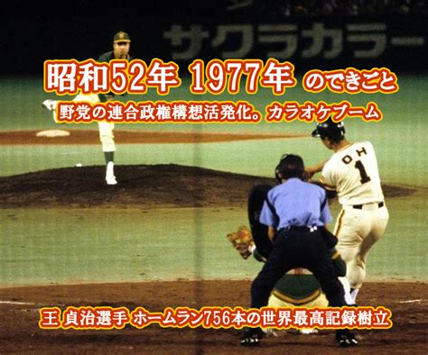 1分で分かる！激動の昭和史 昭和52年（1977年）そのときあなたは？ | はやぶさ宝石箱