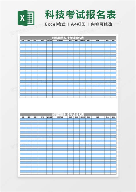 学校考试报名表 EXCEL表模板下载_学校_图客巴巴