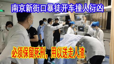 南京警方通报新街口伤人事件，41岁男子因感情纠纷行凶，开汽车撞人持刀杀人。中国保留死刑的必要性。大国小将20210530 - YouTube