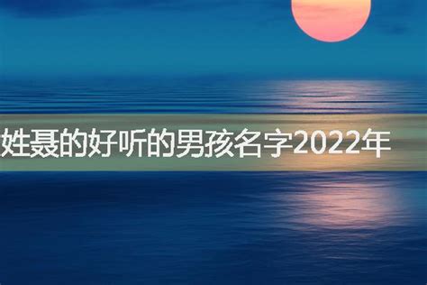 姓聂的好听的男孩名字2022年-起名网