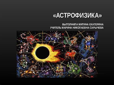 Что изучает АСТРОФИЗИКА