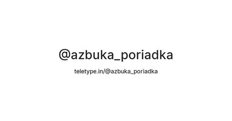 @azbuka_poriadka — Teletype