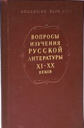 Русская литература - Русская литература - Вопросы изучения русской ...