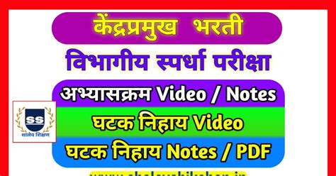 केंद्रप्रमुख भरती विभागीय स्पर्धा परीक्षा घटकनिहाय video, notes