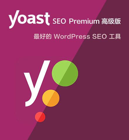 Yoast SEO Premium | 搜索排名优化 百度 Google 排名 SEO 优化 - 薇晓朵数字商城