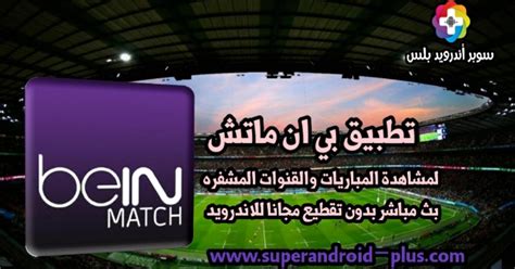 تحميل تطبيق بين ماتش Bein Match لمشاهدة المباريات والقنوات بث مباشر ...